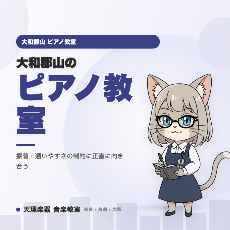 大和郡山のピアノ教室｜振替・通いやすさの制約に正直に向き合う