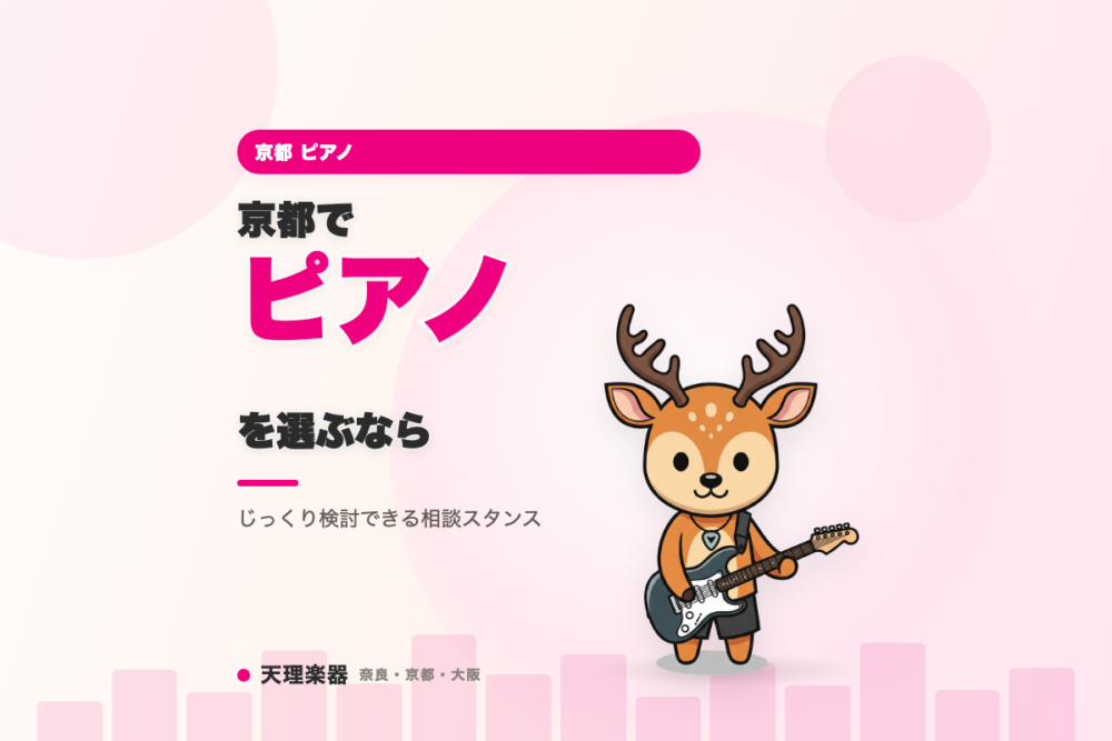 京都でピアノを選ぶなら｜契約を急かさず
