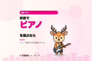京都でピアノを選ぶなら｜契約を急かさず