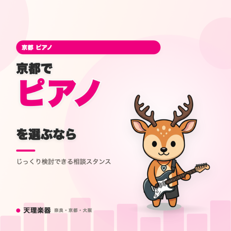 京都でピアノを選ぶなら｜契約を急かさず