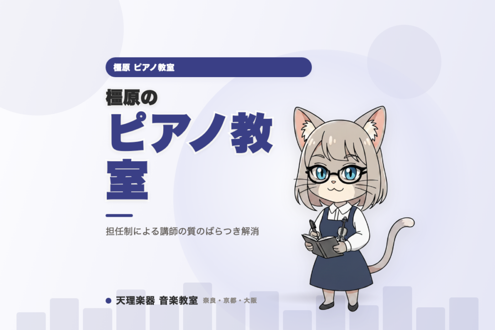 橿原のピアノ教室｜担任制による講師の質のばらつき解消