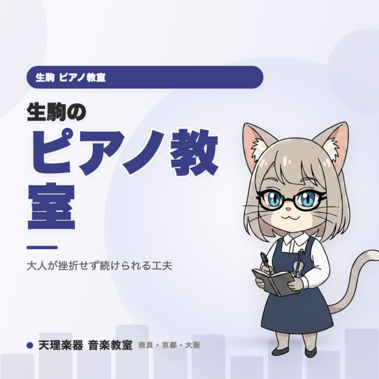 生駒のピアノ教室｜大人が挫折せず続けられる工夫