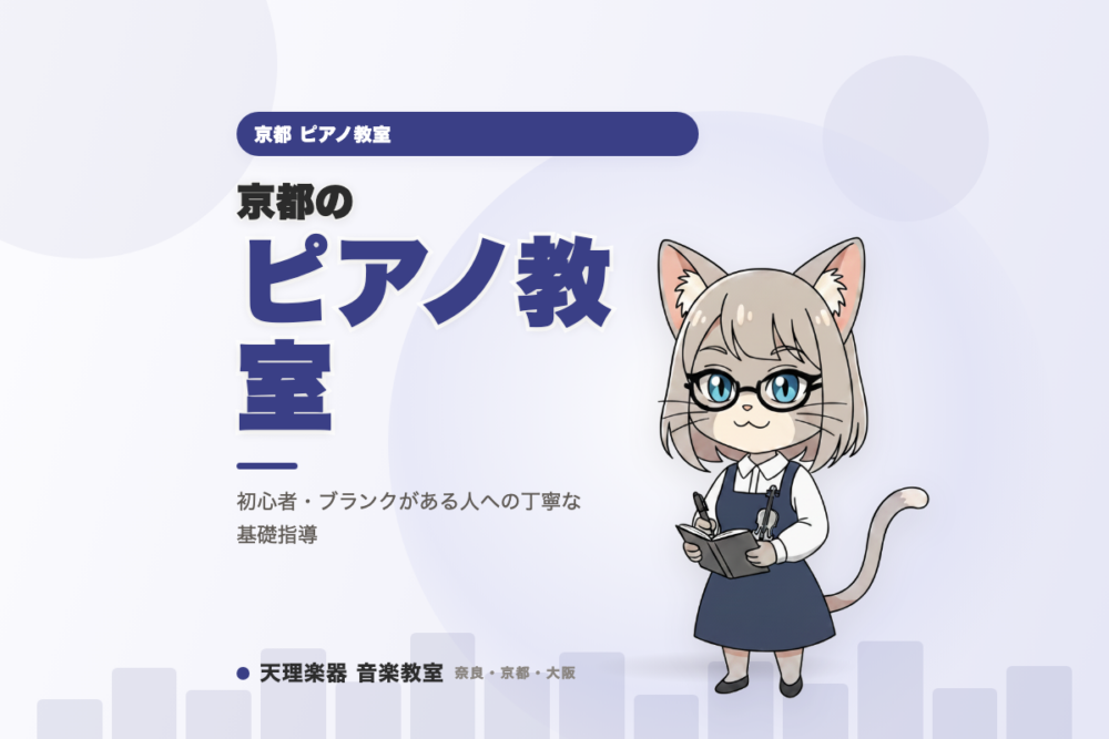 京都のピアノ教室｜初心者・ブランクがある人への丁寧な基礎指導