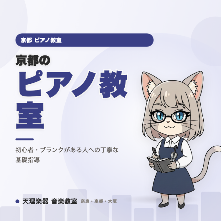 京都のピアノ教室｜初心者・ブランクがある人への丁寧な基礎指導