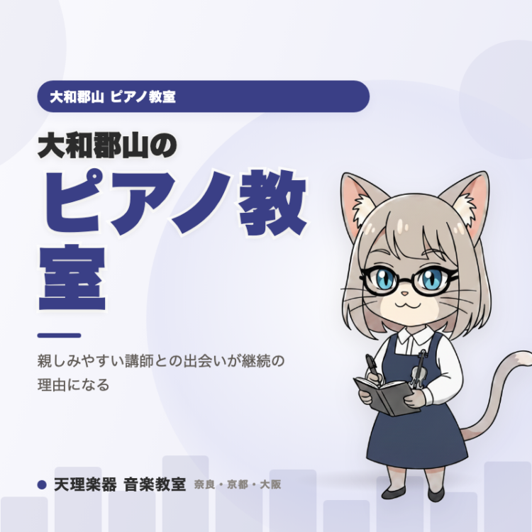 大和郡山のピアノ教室｜親しみやすい講師との出会いが継続の理由にな