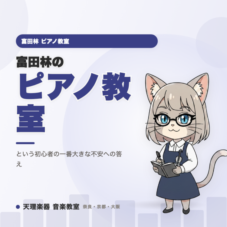 富田林のピアノ教室｜楽譜が読めなくても基礎から無理なく始められる