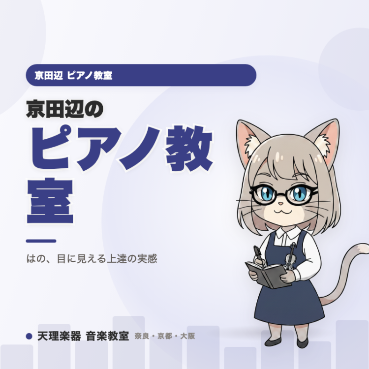 京田辺のピアノ教室｜「両手で弾けた」瞬間の達成感——ピアノならで