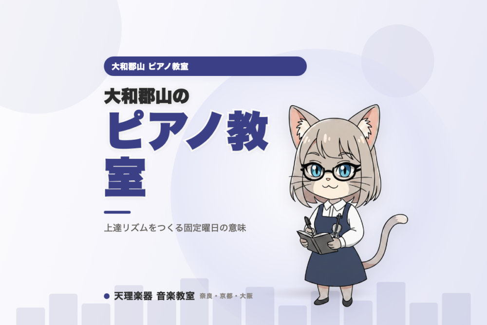 大和郡山のピアノ教室｜上達リズムをつくる固定曜日の意味