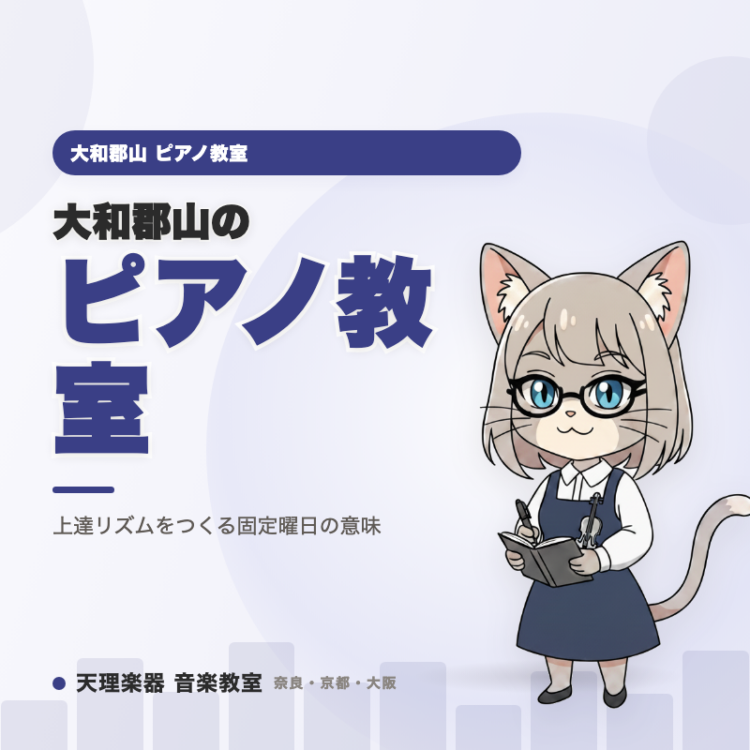 大和郡山のピアノ教室｜上達リズムをつくる固定曜日の意味