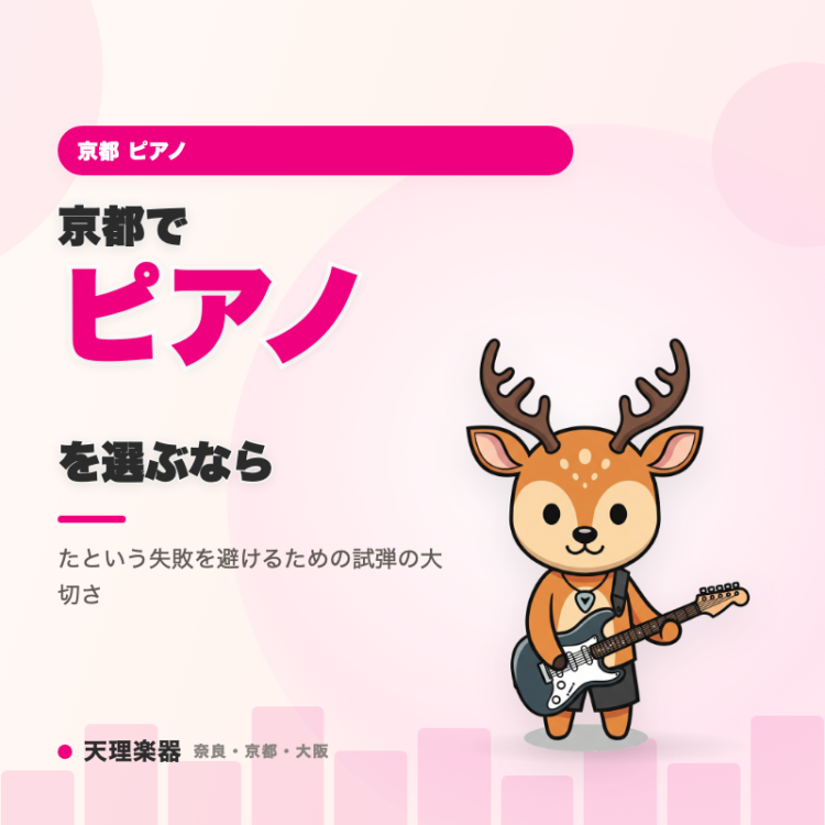 京都でピアノを選ぶなら｜試弾せずに購入して音やタッチが想像と違っ