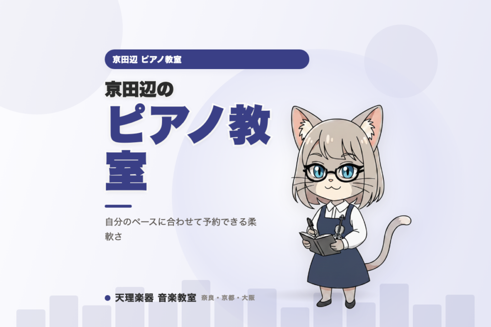 京田辺のピアノ教室｜自分のペースに合わせて予約できる柔軟さ