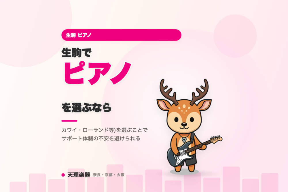 生駒でピアノを選ぶなら｜有名メーカー(ヤマハ