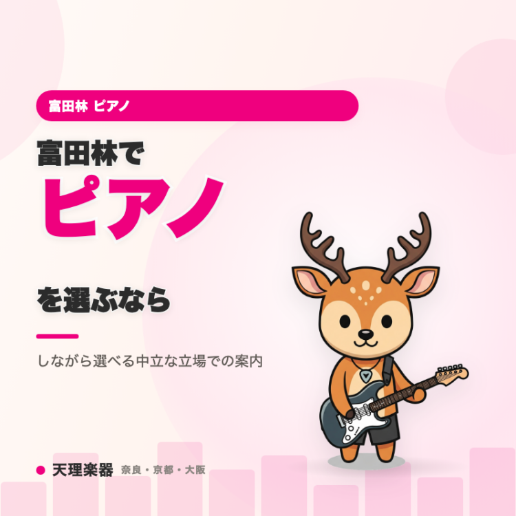 富田林でピアノを選ぶなら｜特定メーカーに偏らず複数ブランドを比較