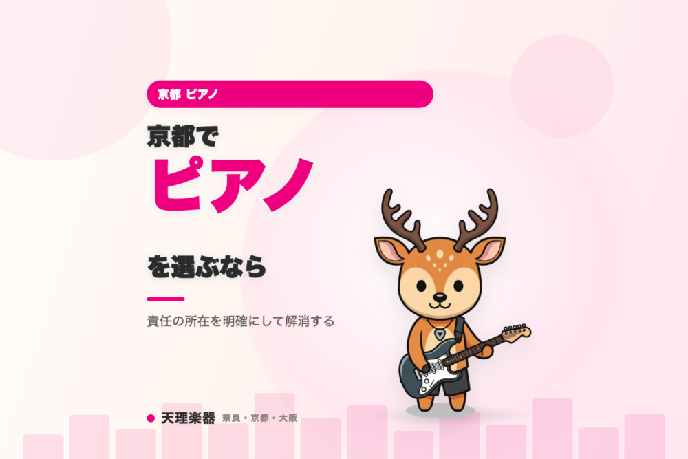京都でピアノを選ぶなら｜配送・設置時の傷や事故への不安を
