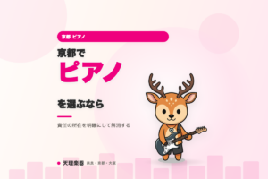 京都でピアノを選ぶなら｜配送・設置時の傷や事故への不安を