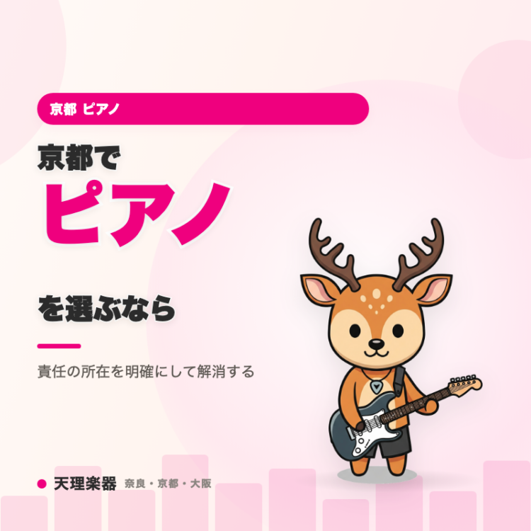 京都でピアノを選ぶなら｜配送・設置時の傷や事故への不安を