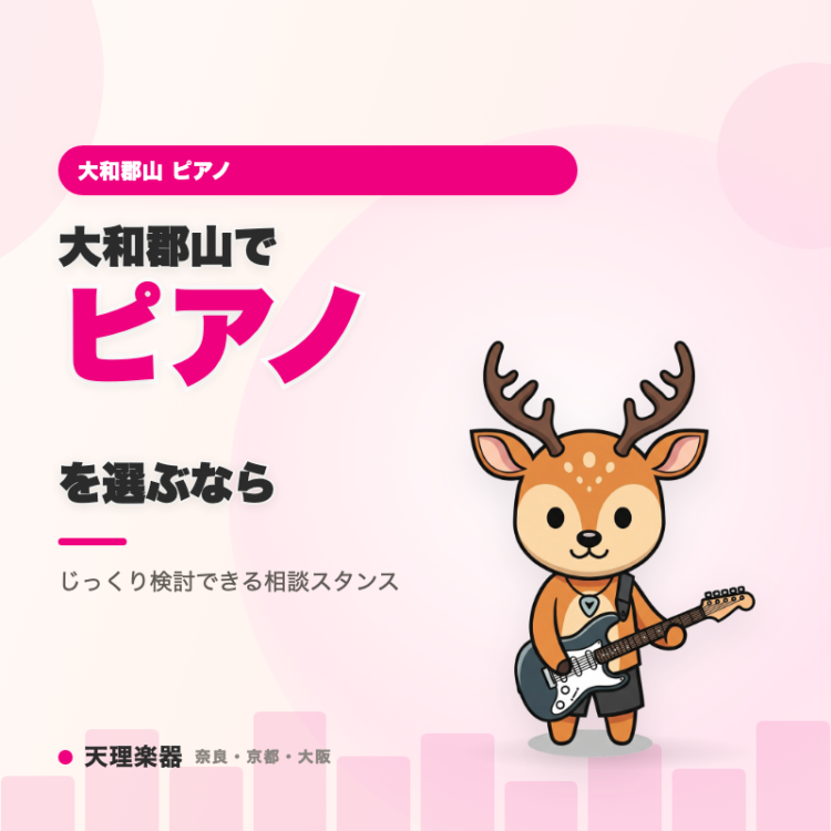 大和郡山でピアノを選ぶなら｜契約を急かさず