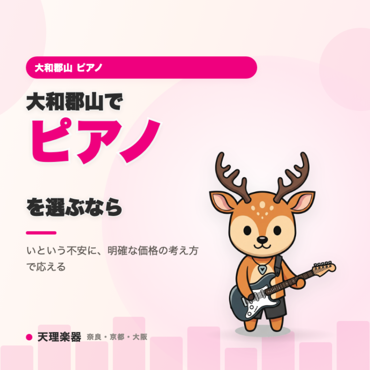 大和郡山でピアノを選ぶなら｜展示品や新品価格の妥当性がわかりにく