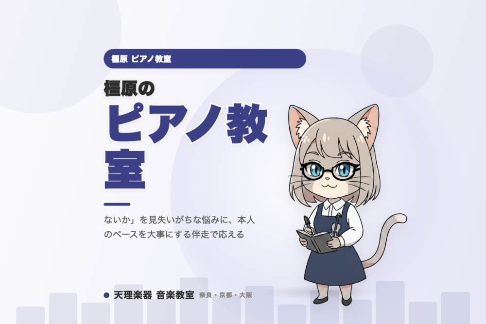 橿原のピアノ教室｜親の希望で始めた子どもが「なぜ弾かなければいけ