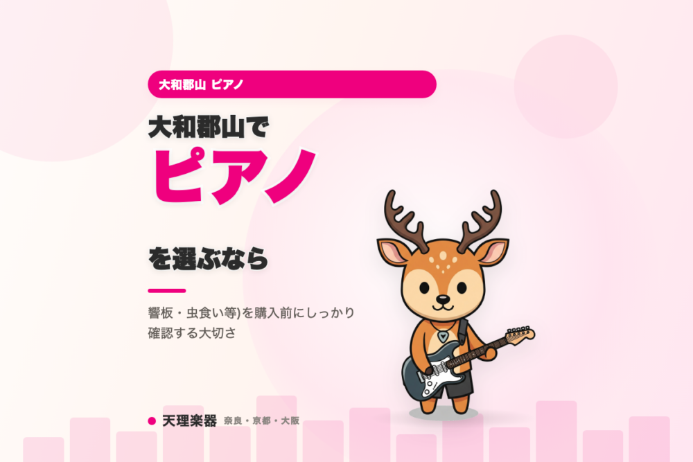 大和郡山でピアノを選ぶなら｜中古ピアノの内部状態(フェルト
