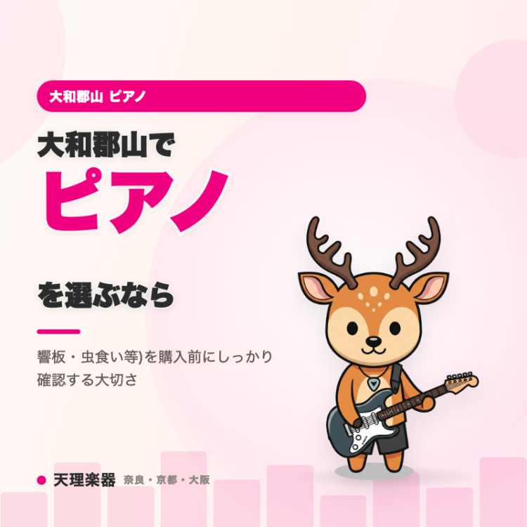 大和郡山でピアノを選ぶなら｜中古ピアノの内部状態(フェルト