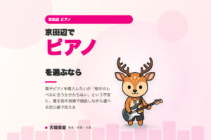 京田辺でピアノを選ぶなら｜プレゼントとしてピアノ