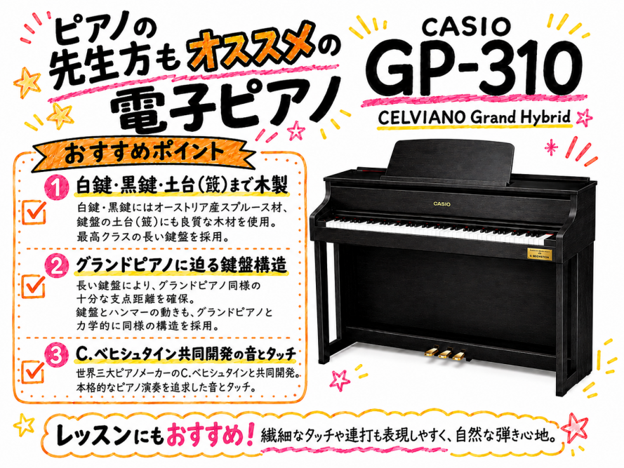 CASIO GP-310 CELVIANO Grand Hybrid おすすめポイント