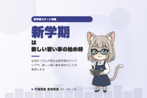 9月の新学期に、新しい習い事を始めるという選択