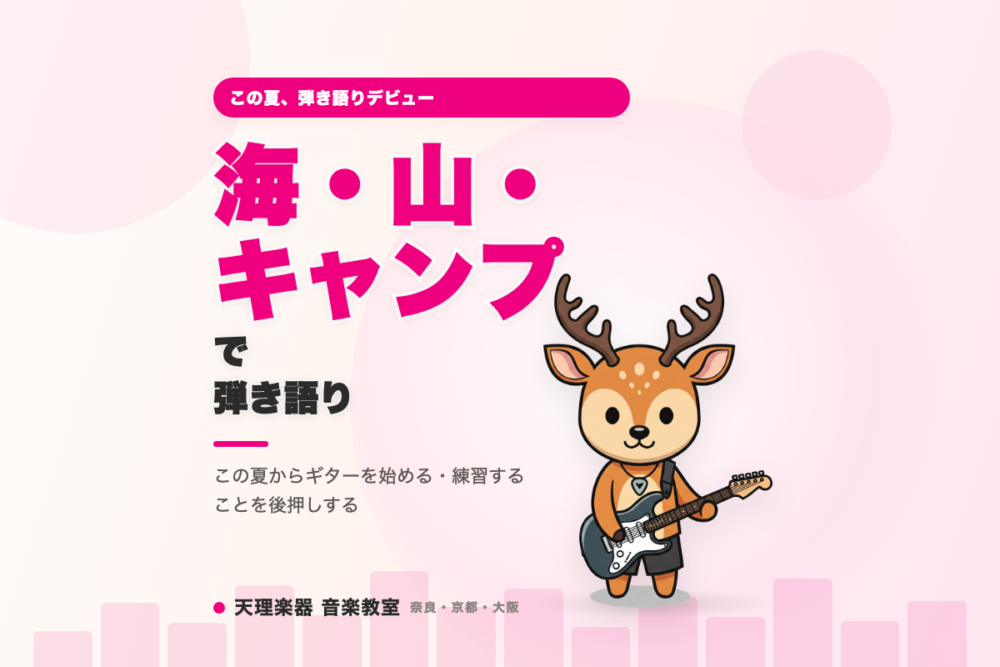 海・山・キャンプで弾き語り｜この夏に始めるギター