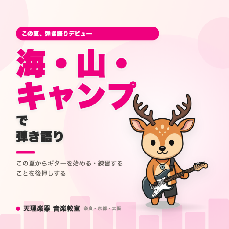 海・山・キャンプで弾き語り｜この夏に始めるギター