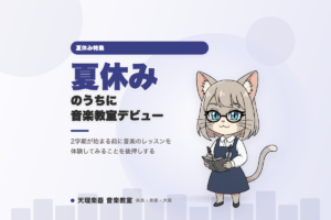 夏休みのうちに｜新学期前に音楽教室デビューを考える