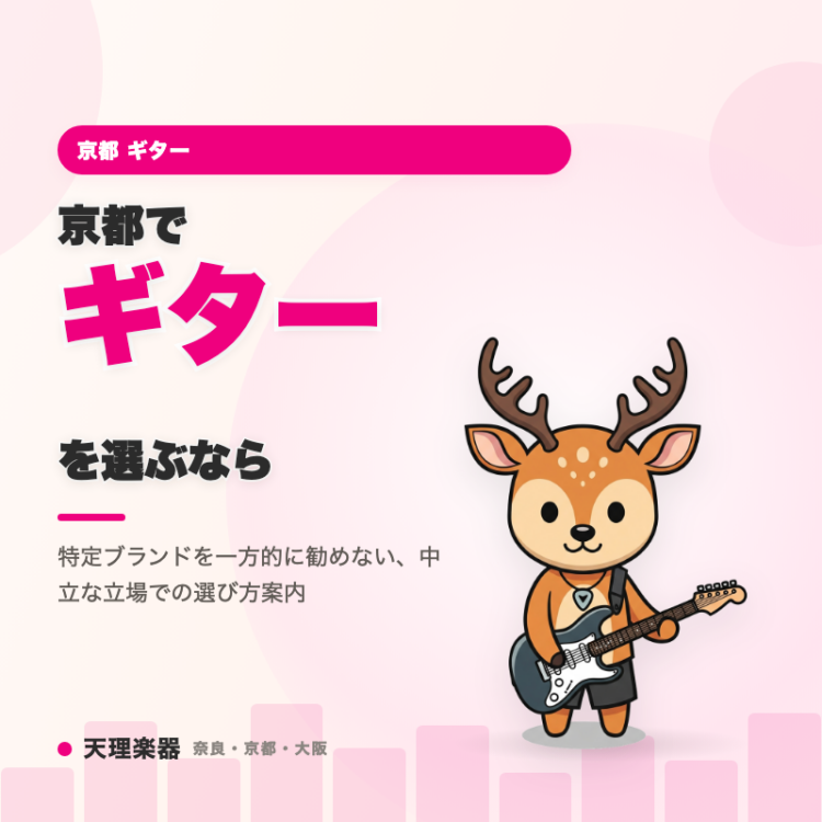 weekly 20260803 guitar 01 kyoto eyecatch 2