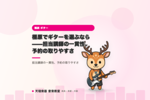 橿原でギターを選ぶなら——担当講師の一貫性、予約の取りやすさ