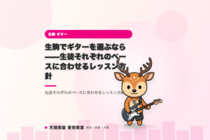 生駒でギターを選ぶなら——生徒それぞれのペースに合わせるレッスン方針