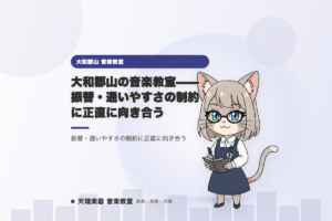 大和郡山の音楽教室——振替・通いやすさの制約に正直に向き合う