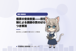 橿原の音楽教室——担任制による講師の質のばらつき解消