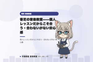 香芝の音楽教室——個人レッスンだからこそ合う・合わないがない安心感