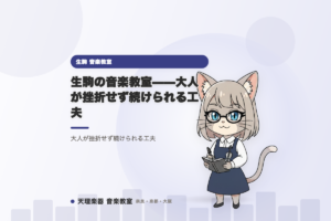 生駒の音楽教室——大人が挫折せず続けられる工夫