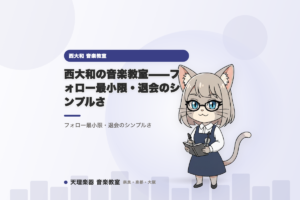 西大和の音楽教室——フォロー最小限・退会のシンプルさ