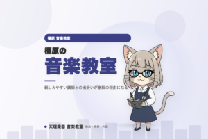 橿原の音楽教室｜親しみやすい講師との出会いが継続の理由になる
