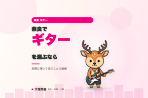奈良でギターを選ぶなら｜試奏環境の大切さ