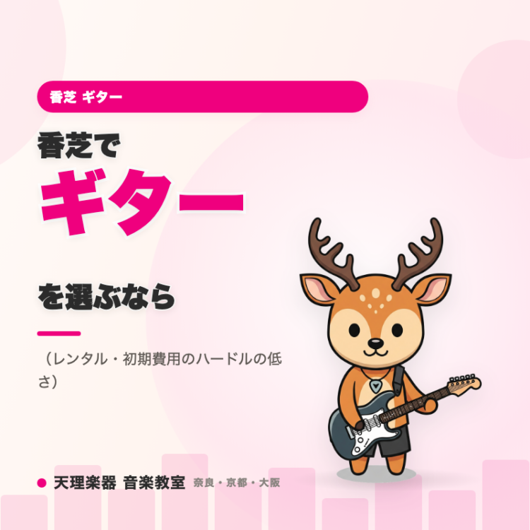 香芝でギターを選ぶなら｜始めやすさ