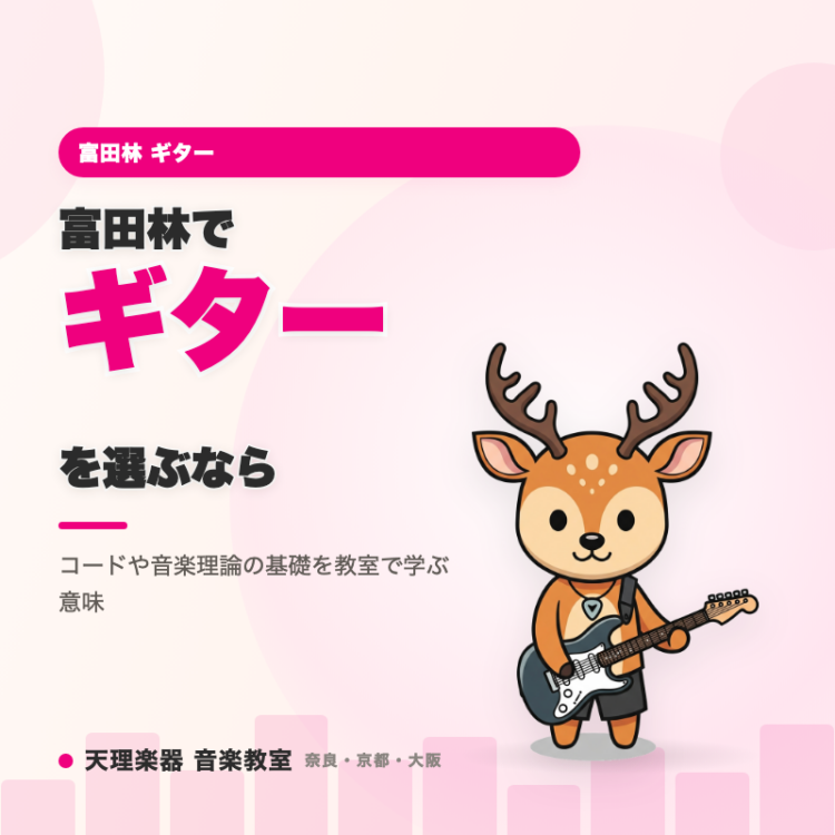 富田林でギターを選ぶなら｜コードや音楽理論の基礎を教室で学ぶ意味