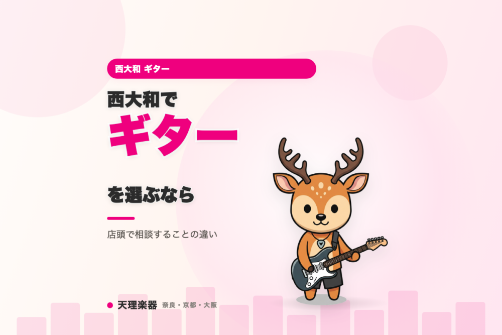 西大和でギターを選ぶなら｜独学の教本・動画と