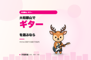大和郡山でギターを選ぶなら｜特定ブランドを一方的に勧めない