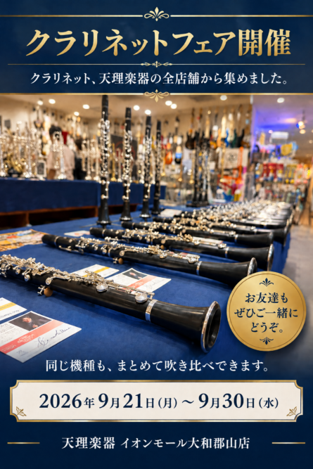 クラリネットフェア 天理楽器 大和郡山店 9月21日〜9月30日