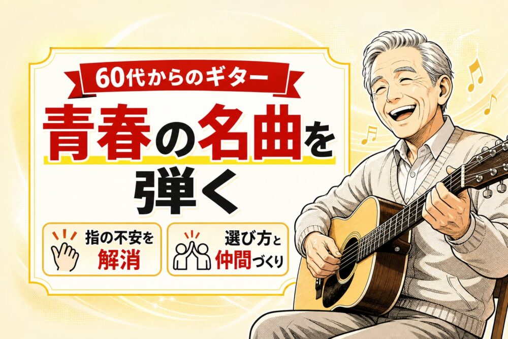 【シニア向け】ギター教室で青春の名曲を！指の不安を解消する選び方と仲間づくり