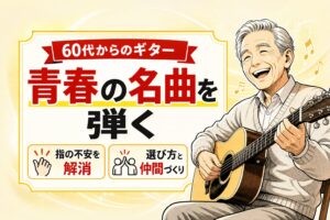 【シニア向け】ギター教室で青春の名曲を！指の不安を解消する選び方と仲間づくり
