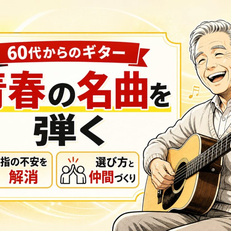 【シニア向け】ギター教室で青春の名曲を！指の不安を解消する選び方と仲間づくり