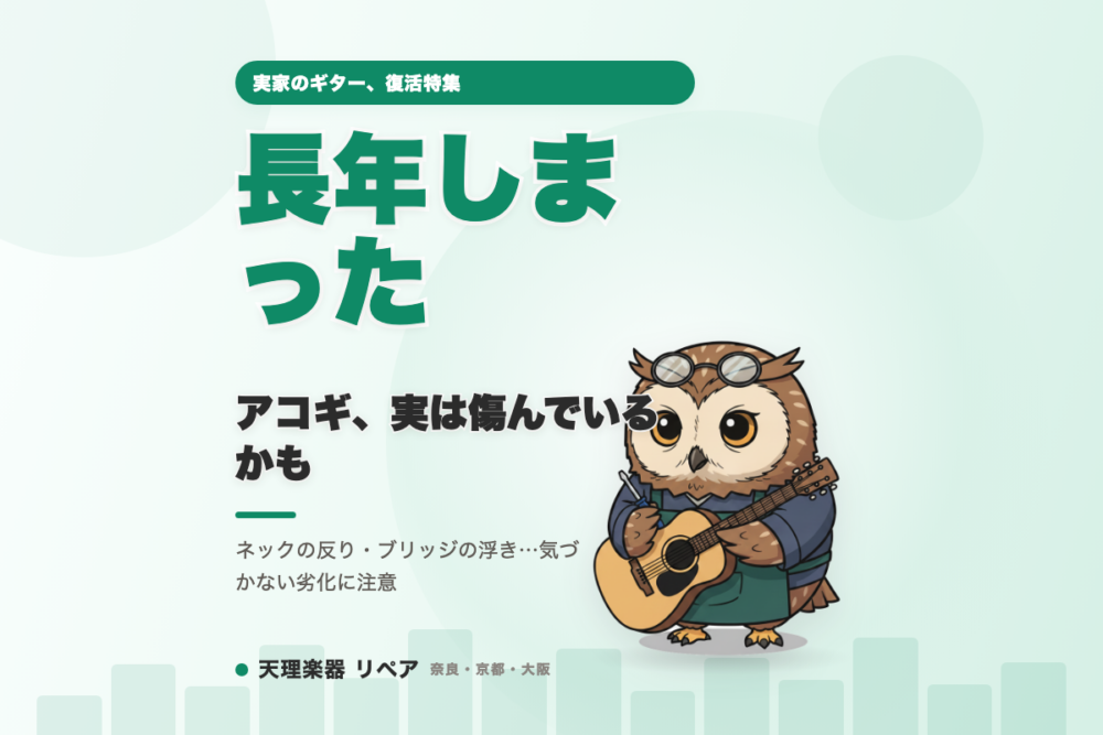 長年しまっていたアコースティックギター、実は静かに傷んでいるかもしれません